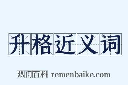升格近义词是什么意思的图片